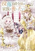 没落伯爵令嬢は家族を養いたい5