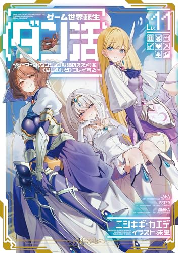 ゲーム世界転生〈ダン活〉11〜ゲーマーは【ダンジョン就活のススメ】を〈はじめから〉プレイする〜