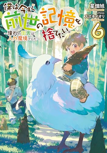 僕は今すぐ前世の記憶を捨てたい。6〜憧れの田舎は人外魔境でした〜