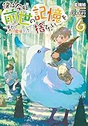 僕は今すぐ前世の記憶を捨てたい。6〜憧れの田舎は人外魔境でした〜