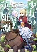 少女の望まぬ英雄譚2