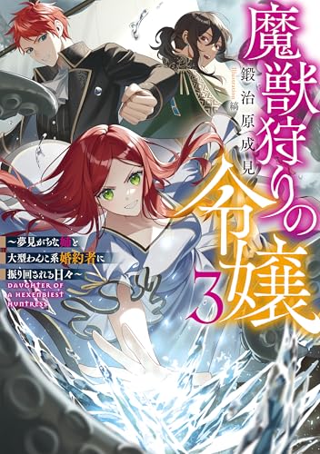 魔獣狩りの令嬢3〜夢見がちな姉と大型わんこ系婚約者に振り回される日々〜