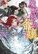 魔獣狩りの令嬢3〜夢見がちな姉と大型わんこ系婚約者に振り回される日々〜