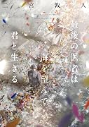 最後の医者は海を望んで君と生きる