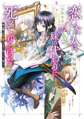 恋した人は、妹の代わりに死んでくれと言った。短編集ー妹と結婚した片思い相手がなぜ今さら私のもとに?と思ったらー