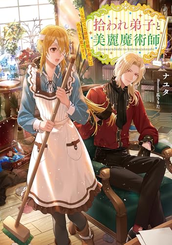 拾われ弟子と美麗魔術師〜ものぐさ師匠の靴下探しは今日も大変です〜