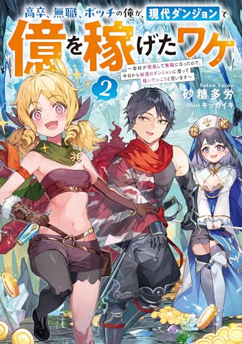 高卒、無職、ボッチの俺が、現代ダンジョンで億を稼げたワケ2〜会社が倒産して無職になったので、今日から秘密のダンジョンに潜って稼いでいこうと思います〜