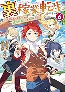 裏稼業転生6〜元極◯が家族の為に領地発展させますが何か?〜