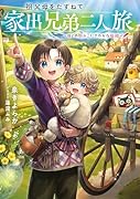 祖父母をたずねて家出兄弟二人旅〜母との別れ、にぎやかな旅路〜