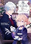 氷の侯爵様に甘やかされたいっ!7〜シリアス展開しかない幼女に転生してしまった私の奮闘記〜