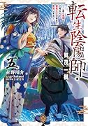 転生陰陽師・賀茂一樹5〜二度と地獄はご免なので、閻魔大王の神気で無双します〜