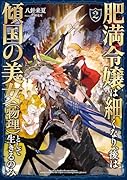 肥満令嬢は細くなり、後は傾国の美女(物理)として生きるのみ2