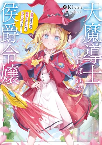 大魔導士と呼ばれた侯爵令嬢〜世界が汚いので掃除していただけなんですけど……〜