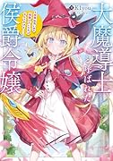 大魔導士と呼ばれた侯爵令嬢〜世界が汚いので掃除していただけなんですけど……〜