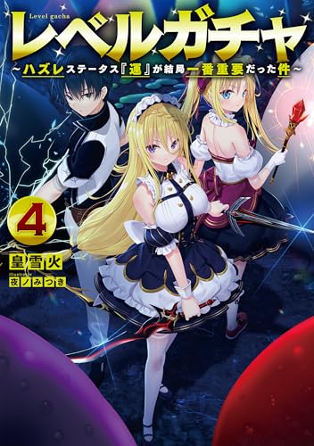 レベルガチャ4〜ハズレステータス『運』が結局一番重要だった件〜