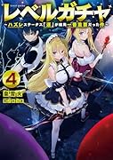 レベルガチャ4〜ハズレステータス『運』が結局一番重要だった件〜