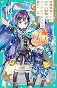 白豚貴族ですが前世の記憶が生えたのでひよこな弟育てます5【TOジュニア文庫】