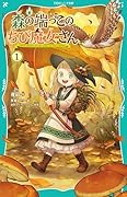 森の端っこのちび魔女さん1【TOジュニア文庫】