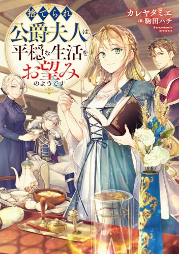 捨てられ公爵夫人は、平穏な生活をお望みのようです