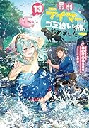 最弱テイマーはゴミ拾いの旅を始めました。13