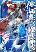 水属性の魔法使い 第二部 西方諸国編5(2-5)