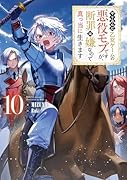 やり込んだ乙女ゲームの悪役モブですが、断罪は嫌なので真っ当に生きます10