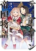 ティアムーン帝国物語17〜断頭台から始まる、姫の転生逆転ストーリー〜