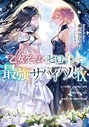 乙女ゲームのヒロインで最強サバイバル9(9)