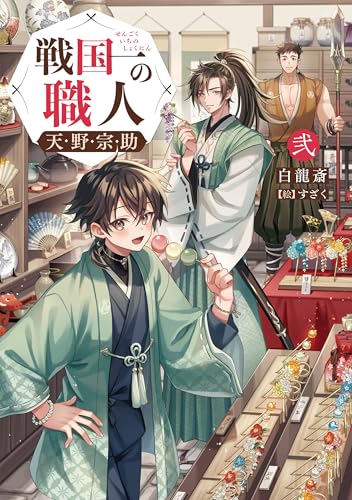 戦国一の職人 天野宗助 弐(2)