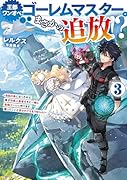 王都ワンオペゴーレムマスター。まさかの追放!?3〜自由の身になったので弟子の美人勇者たちと一緒に最強ゴーレム作ります。戻ってこいと言われてももう知らん!〜