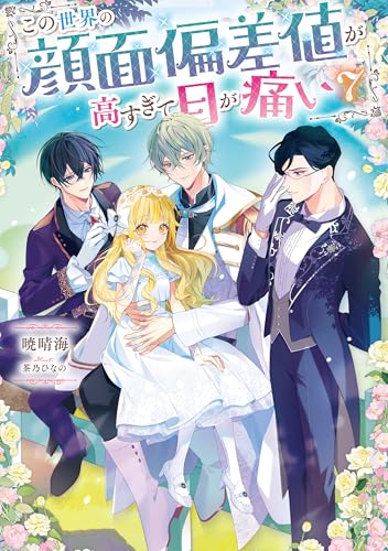 この世界の顔面偏差値が高すぎて目が痛い7