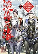 淡海乃海 水面が揺れる時〜三英傑に嫌われた不運な男、朽木基綱の逆襲〜十七(17)