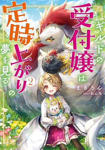 ギルドの受付嬢は定時上がりの夢を見る2