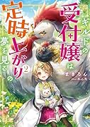 ギルドの受付嬢は定時上がりの夢を見る2