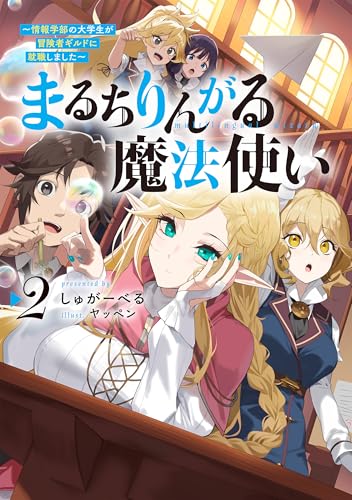 まるちりんがる魔法使い2〜情報学部の大学生が冒険者ギルドに就職しました〜