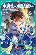 水属性の魔法使い 第一部 中央諸国編4(1-4)【TOジュニア文庫】