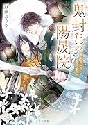 鬼封じの陽晟院ー神剣使いと鬼子の誓いー