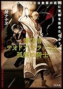 審問官テオドア・オラニエと孤狼の騎士〜いかにして魔術士は無辜の死神に首輪を嵌めたのか?