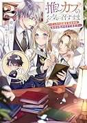 推しカプのお気に召すまま2〜こっそり応援するはずがなぜか私がモテてます!?〜