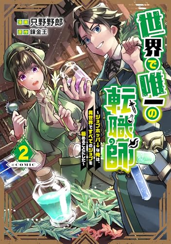 世界で唯一の転職師〜ジョブホッパーな俺は、異世界ですべてのジョブを極めることにした〜@COMIC 第2巻