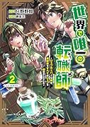 世界で唯一の転職師〜ジョブホッパーな俺は、異世界ですべてのジョブを極めることにした〜@COMIC 第2巻
