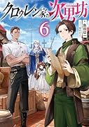 クロゥレン家の次男坊6