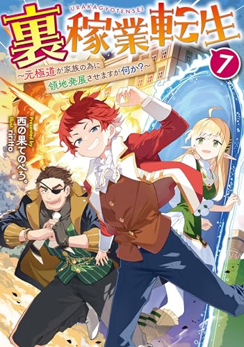 裏稼業転生7〜元極道が家族の為に領地発展させますが何か?〜