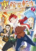 裏稼業転生7〜元極◯が家族の為に領地発展させますが何か?〜