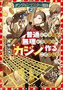 ダンジョンマスター班目2〜普通にやっても無理そうだからカジノ作ることにした〜