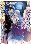 怠惰な悪役貴族の俺に、婚約破棄された悪役令嬢が嫁いだら最凶の夫婦になりました3