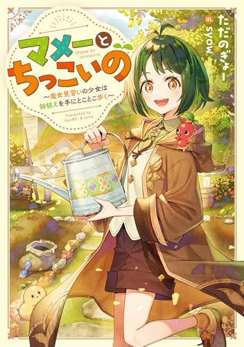 マメーとちっこいの〜魔女見習いの少女は鉢植えを手にとことこ歩く〜(1)