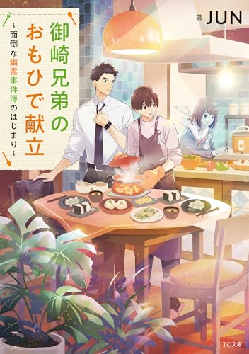 御崎兄弟のおもひで献立〜面倒な幽霊事件簿のはじまり〜