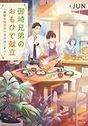 御崎兄弟のおもひで献立〜面倒な幽霊事件簿のはじまり〜