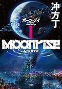 ムーンライズI ボーン・デイ(1)